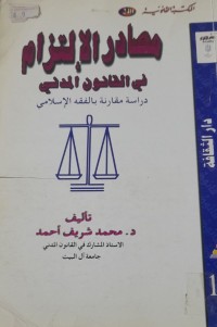 Image of مصادر الإلتزام في القانون المدني