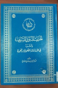 Image of الحديث النبوى الشريف
