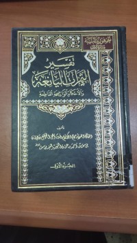 Image of تفسير الثمرات اليانعة