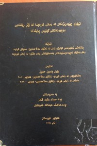 Image of تیۆرى چێوەڕێژەکان لە زمانى کوردیدا لە ژێڕۆشنایی بۆچوونەکانى کینیس پایک دا