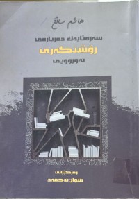 Image of سه‌ره‌تایه‌ك ده‌رباره‌ی رۆشنگه‌ری