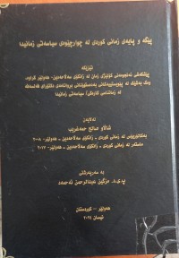 Image of پێگە و پایەى زمانى کوردى لە چوارچێوەى سیاسەتى زمانیدا