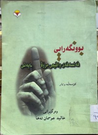 Image of بوونگه‌رایی فه‌لسه‌فه‌ی واقیعی مرۆڤایه‌تیی