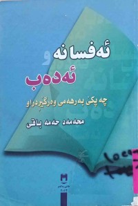 Image of ئەفسانە و ئەدەب (هه‌ندێ نه‌ریتی كۆنی گه‌لان)