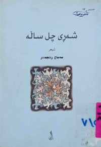 Image of شەڕی چل ساڵـە