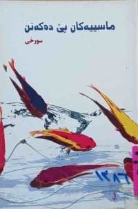 Image of ماسییەكان پێ دەكەنن