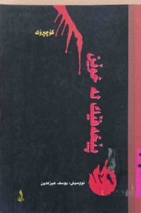 Image of پێخەفێك لە خوێن