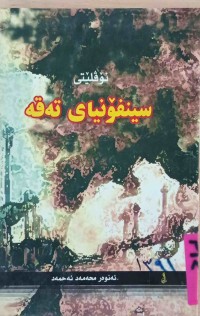 Image of سینفۆنیای تەقە