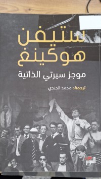 Image of ستيفن هوكينغ موجز سيرتي الذاتية
