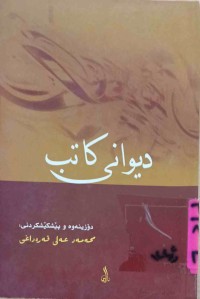 Image of دیوانی كاتب (فارسی)