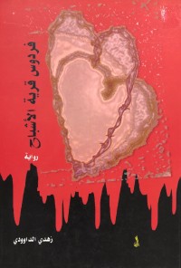 Image of فردوس قریة الأشباح