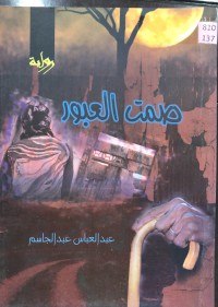 Image of صمت العبور