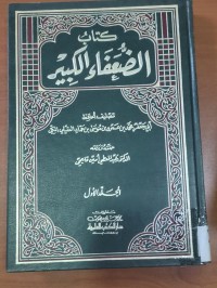 Image of كتاب الضعفاء الكبير