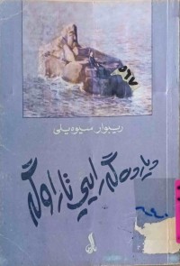 Image of دیاردە گەرایی تاراوگە