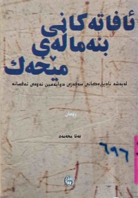 Image of ئافاتەكانی بنەمالەی مێخەك