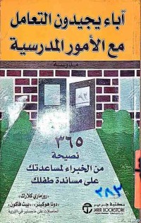 Image of آباء يجيدون التعامل مع الأمور المدرسية