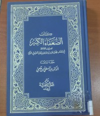 Image of كتاب الضعفاء الكبير
