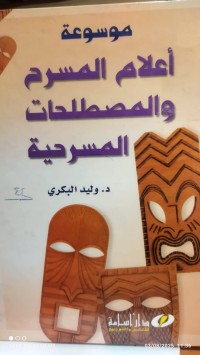 Image of موسوعة اعلام المسرح و المصطلحات المسرحية