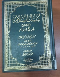 Image of سبل السلامشرح بلوع المرام من أدلة الأحكام