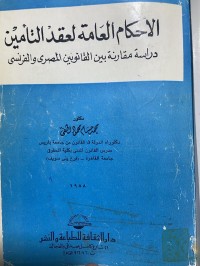 Image of الأحكام العامة لعقد  التأمين