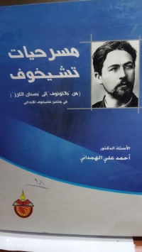 Image of مسرحيات تشيخوف