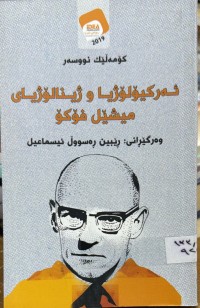 Image of ئه‌ركیۆلۆژیا و ژینالۆژیای میشێل فۆكۆ