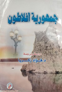 Image of جمهورية افلاطون