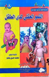 Image of النمو العقلي لدى الطفل