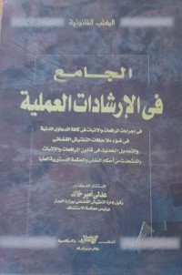 Image of الجامع في الإرشادات العملية