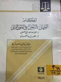 Image of أحكام ضمان التأمين في القانون اللبناني