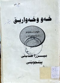 Image of خه‌و و خه‌واریق