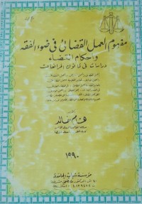 Image of مفهوم العمل  القضائى فى ضوء الفقه وأحكام القضاء