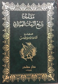 Image of مقامات بدیع الزمان الهمذاني