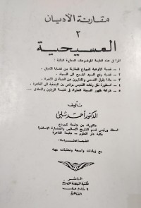 Image of مقارنة الاديان المسيحية