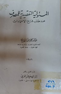 Image of المسؤولية التقصيرية للمصرف