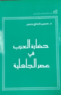 Image of حضارة العرب في عصر الجاهلية