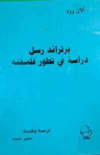 Image of برتراند رسل دراسة في تطور فلسفتة