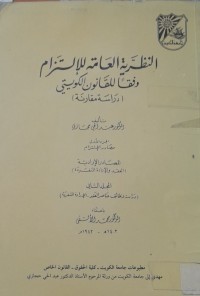 Image of النظرية العامة للالتزام