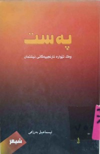 Image of پەست وەك ئێوارە نارنجییەكانی نیشتیمان