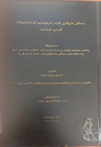 Image of بنەماکانى هاریکارى گرایس لە پەیوەندییە کۆمەڵایەتییەکاندا کوردى ناوەڕاست