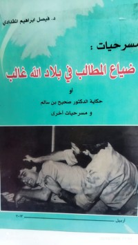 Image of ضياع المطالب في بلاد اللة غالب