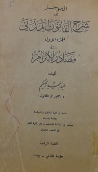 Image of الموجز فى شرح القانون المدنى