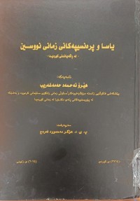 Image of یاسا و پرەنسپەکانى زمانى نووسین