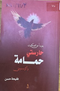 Image of بعيدا عن العنكبوت حارستي حمامة و اكره مدينتي