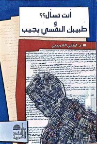 Image of انت تسأل؟؟ وطبيبك النفسي يجيب