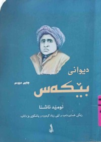 Image of دیوانی بێكەس