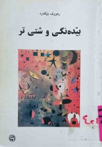 Image of بێدەنگی و شتی تر