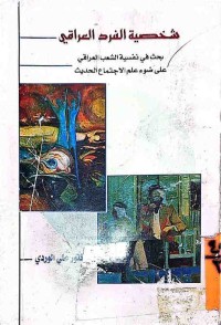 Image of شخصية الفرد العراقي