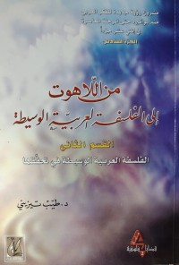 Image of من اللاهوت الي الفلسفة العربية الوسيطة