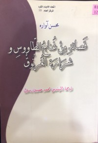 Image of قصائد من غناج الطاووس و شرارة الغرنوق